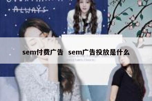 sem付费广告  sem广告投放是什么