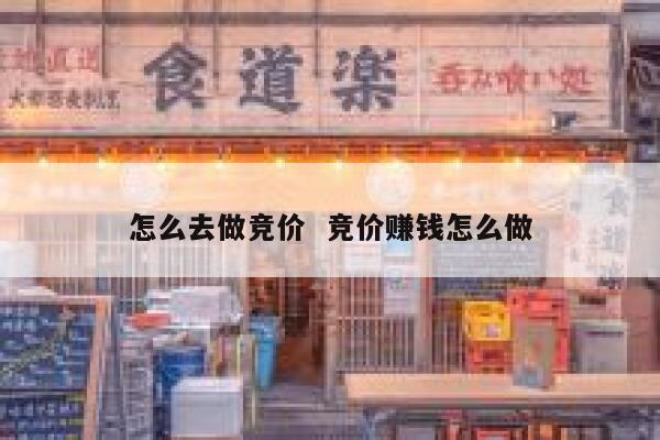 怎么去做竞价  竞价赚钱怎么做