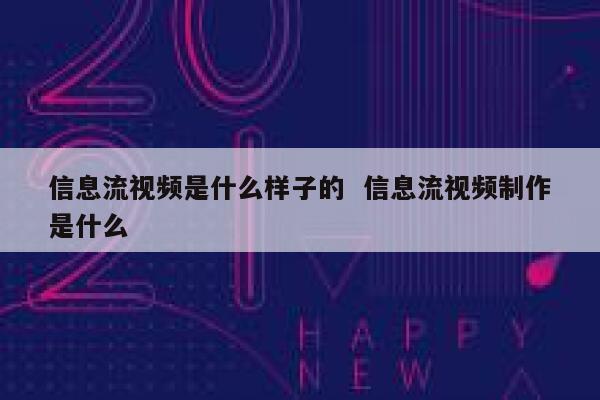 信息流视频是什么样子的  信息流视频制作是什么
