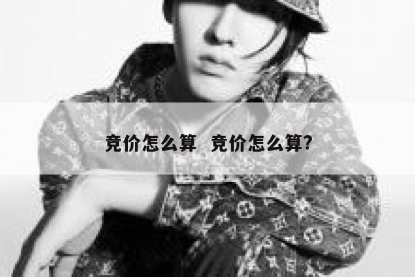 竞价怎么算  竞价怎么算?