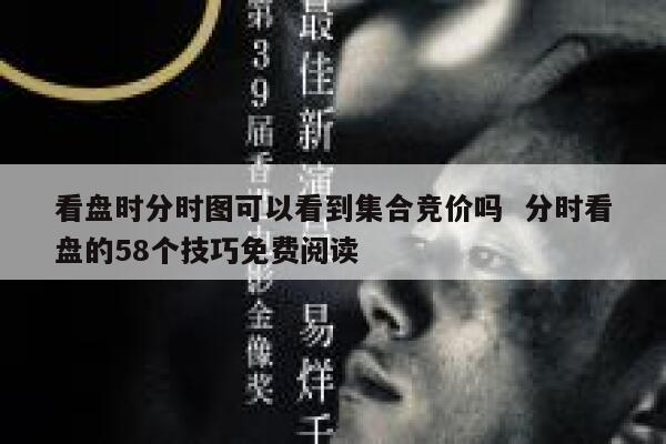 看盘时分时图可以看到集合竞价吗  分时看盘的58个技巧免费阅读