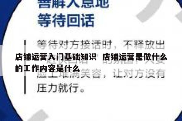 店铺运营入门基础知识  店铺运营是做什么的工作内容是什么