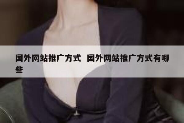国外网站推广方式  国外网站推广方式有哪些