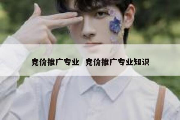 竞价推广专业  竞价推广专业知识