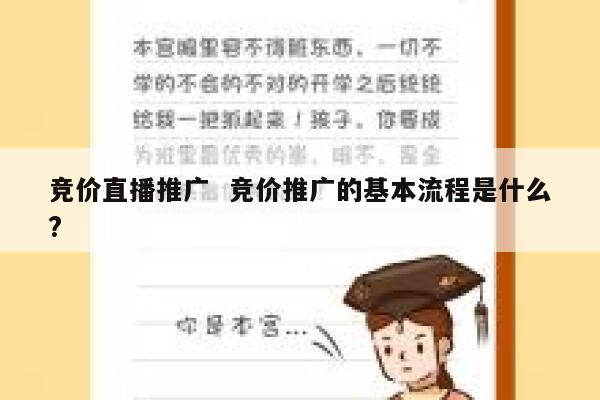 竞价直播推广  竞价推广的基本流程是什么?