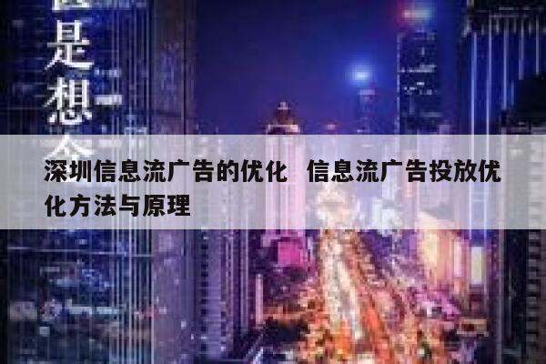 深圳信息流广告的优化  信息流广告投放优化方法与原理