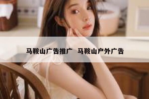 马鞍山广告推广  马鞍山户外广告
