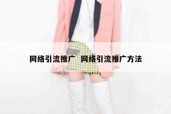 网络引流推广  网络引流推广方法