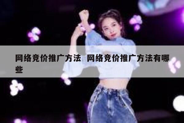 网络竞价推广方法  网络竞价推广方法有哪些