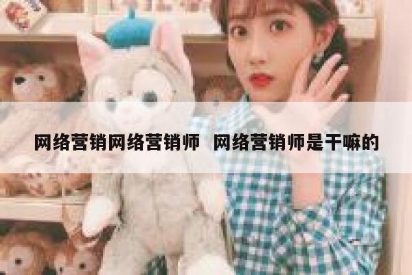 网络营销网络营销师  网络营销师是干嘛的 第1张