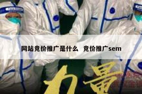 网站竞价推广是什么  竞价推广sem