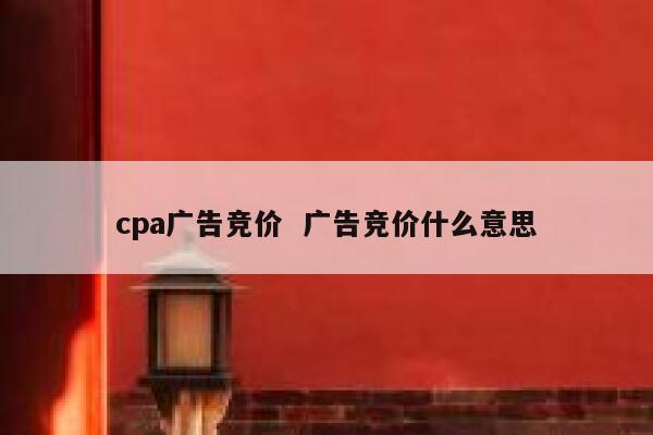 cpa广告竞价  广告竞价什么意思