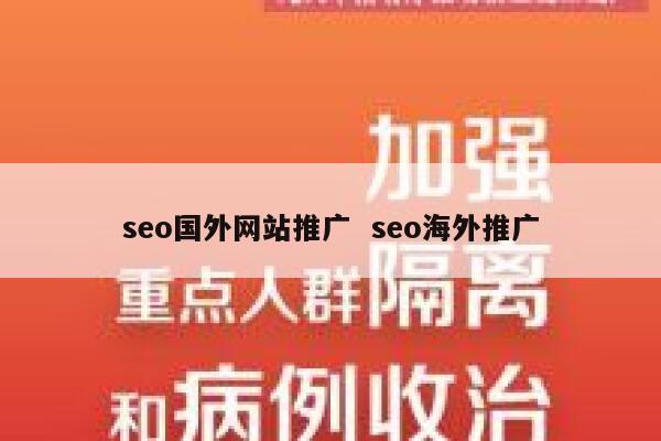 seo国外网站推广  seo海外推广 第1张