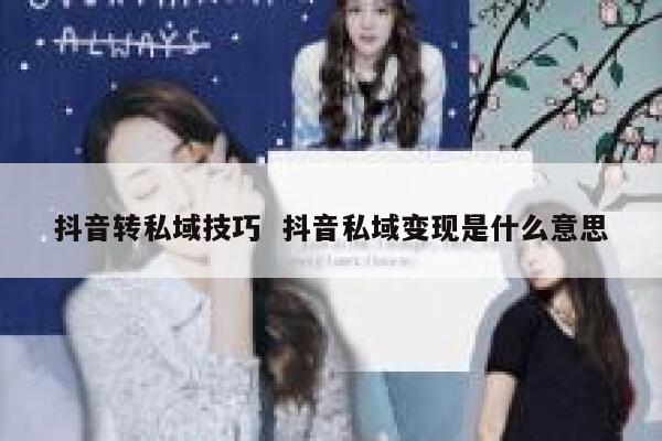 抖音转私域技巧  抖音私域变现是什么意思
