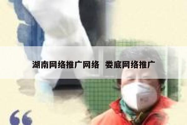 湖南网络推广网络  娄底网络推广