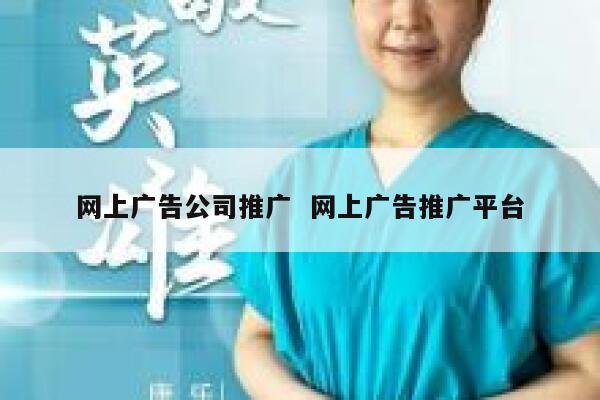 网上广告公司推广  网上广告推广平台