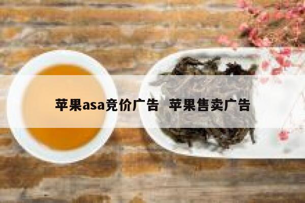 苹果asa竞价广告  苹果售卖广告