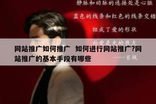 网站推广如何推广  如何进行网站推广?网站推广的基本手段有哪些