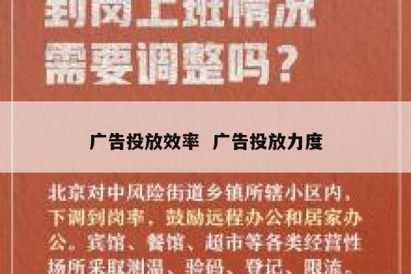广告投放效率  广告投放力度 第1张