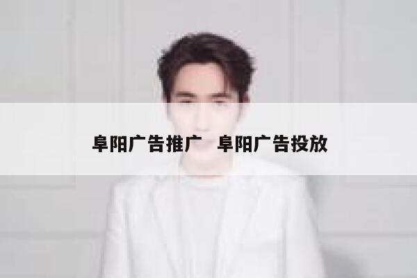阜阳广告推广  阜阳广告投放