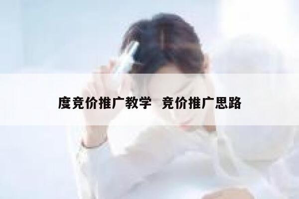 度竞价推广教学  竞价推广思路
