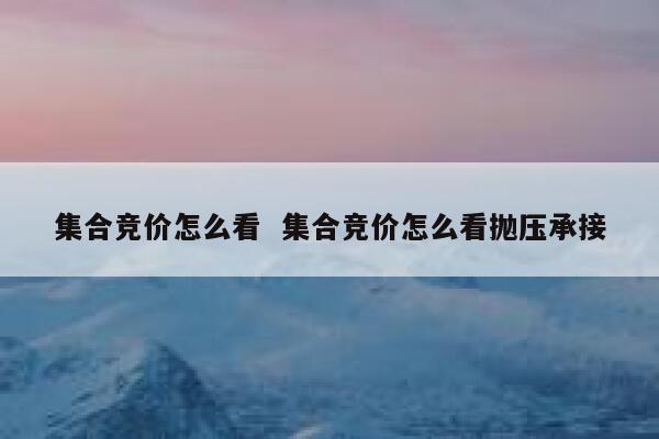 集合竞价怎么看  集合竞价怎么看抛压承接