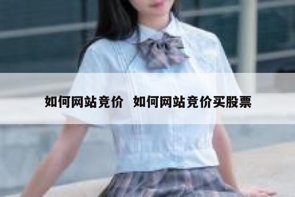 如何网站竞价  如何网站竞价买股票 第1张
