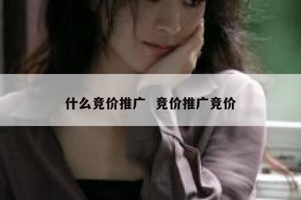 什么竞价推广  竞价推广竞价