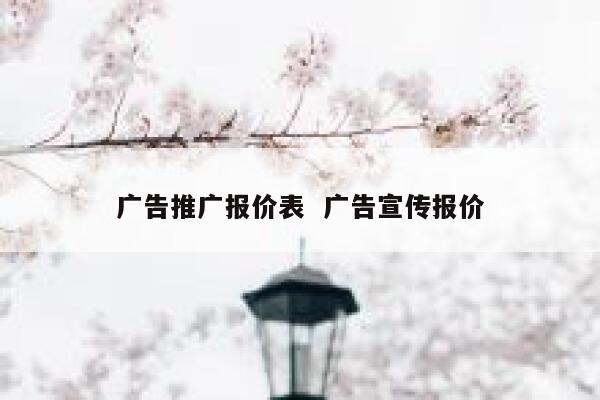 广告推广报价表  广告宣传报价