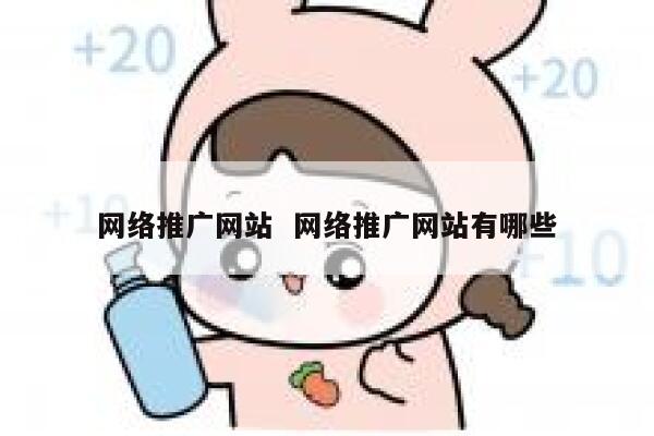 网络推广网站  网络推广网站有哪些
