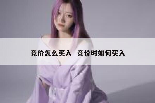 竞价怎么买入  竞价时如何买入