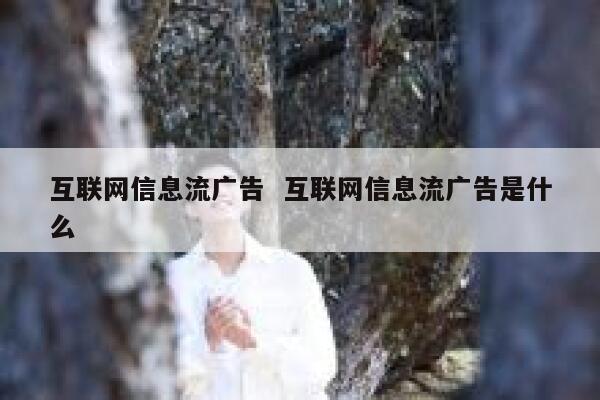 互联网信息流广告  互联网信息流广告是什么