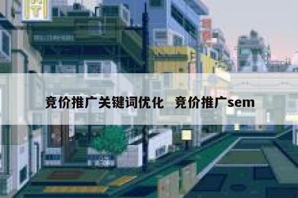 竞价推广关键词优化  竞价推广sem