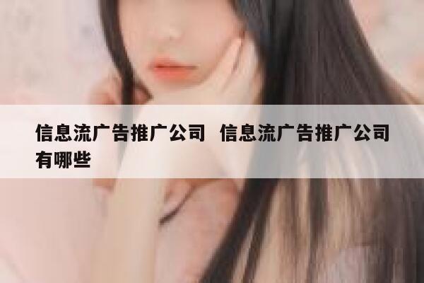 信息流广告推广公司  信息流广告推广公司有哪些