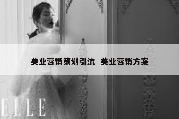 美业营销策划引流  美业营销方案