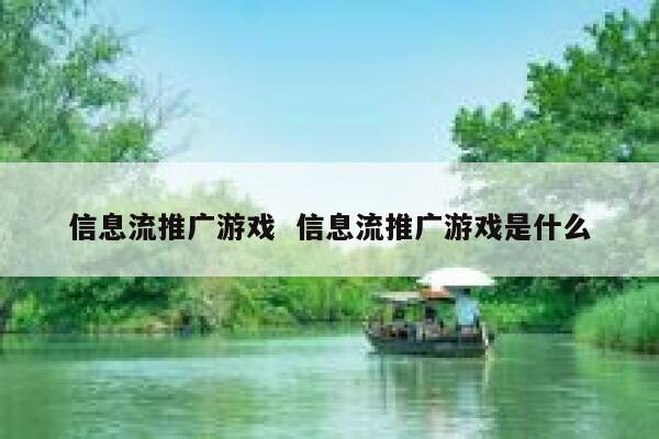 信息流推广游戏  信息流推广游戏是什么