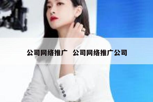 公司网络推广  公司网络推广公司