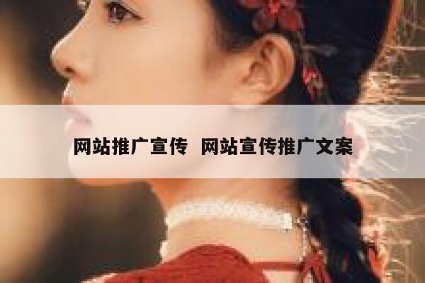 网站推广宣传  网站宣传推广文案