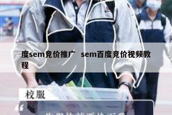 度sem竞价推广  sem百度竞价视频教程