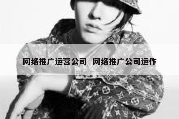网络推广运营公司  网络推广公司运作