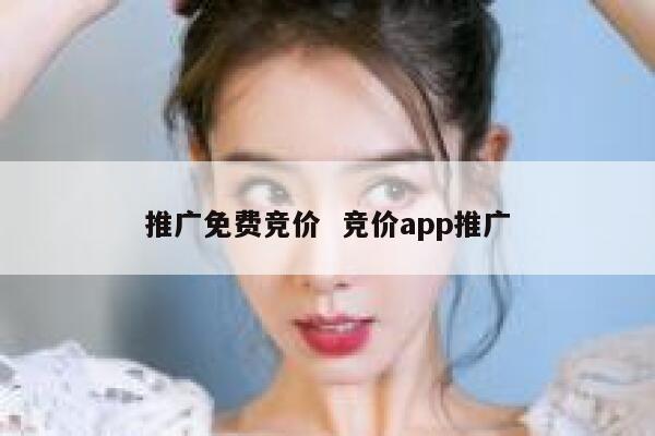 推广免费竞价  竞价app推广