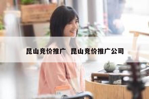 昆山竞价推广  昆山竞价推广公司