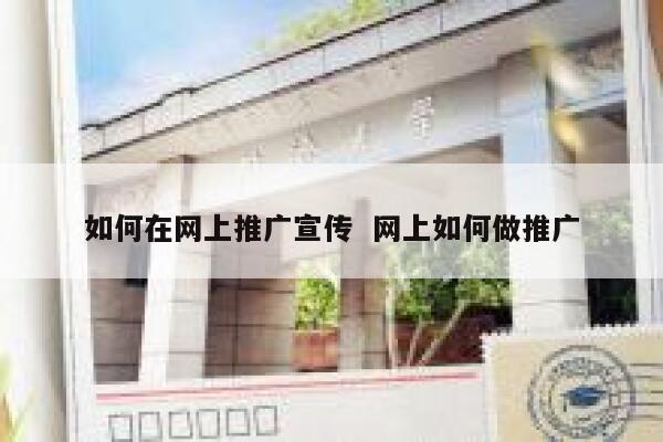 如何在网上推广宣传  网上如何做推广