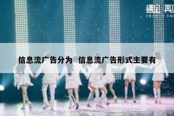 信息流广告分为  信息流广告形式主要有