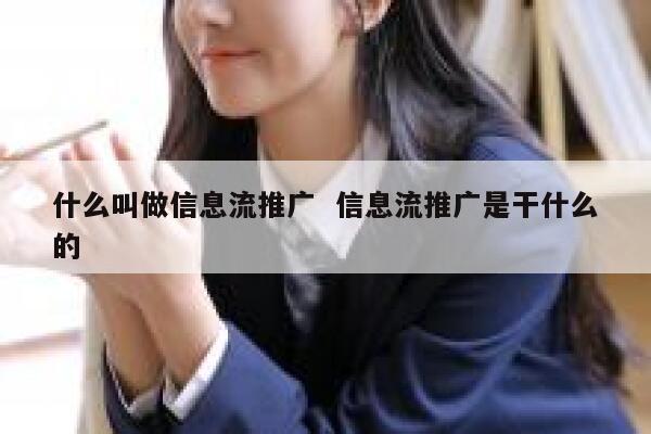 什么叫做信息流推广  信息流推广是干什么的