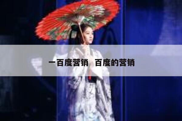 一百度营销  百度的营销