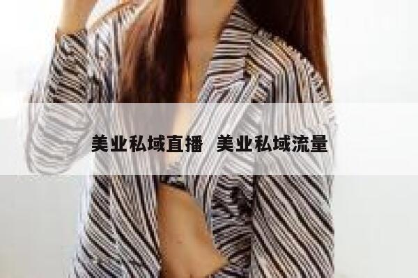 美业私域直播  美业私域流量