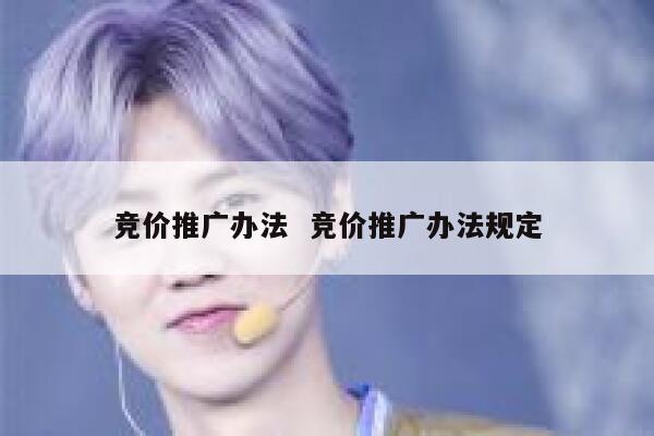竞价推广办法  竞价推广办法规定
