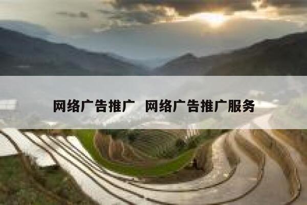 网络广告推广  网络广告推广服务