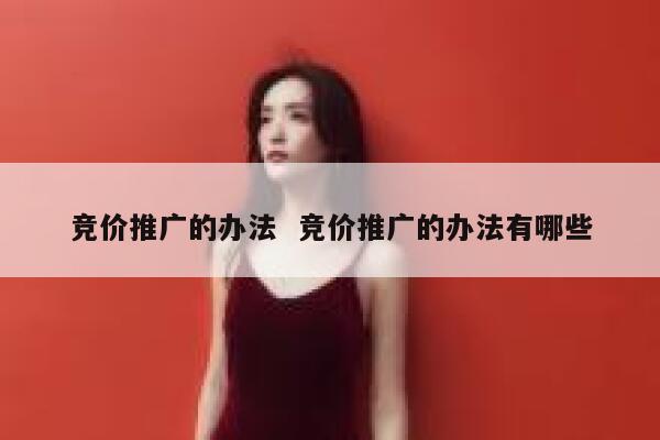 竞价推广的办法  竞价推广的办法有哪些